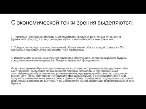 С экономической точки зрения выделяются: 1. Торговые (денежные) призваны обслуживать