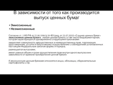 В зависимости от того как производится выпуск ценных бумаг Эмиссионные