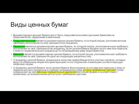 Виды ценных бумаг Документарные ценные бумаги могут быть предъявительскими (ценными