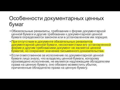 Особенности документарных ценных бумаг Обязательные реквизиты, требования к форме документарной