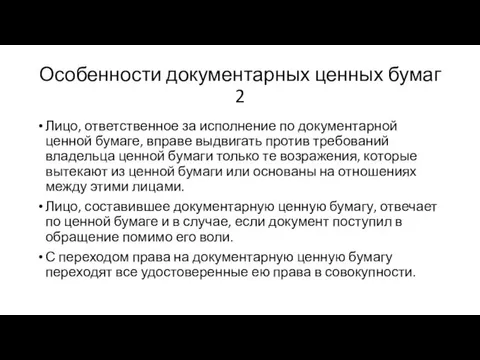 Особенности документарных ценных бумаг 2 Лицо, ответственное за исполнение по