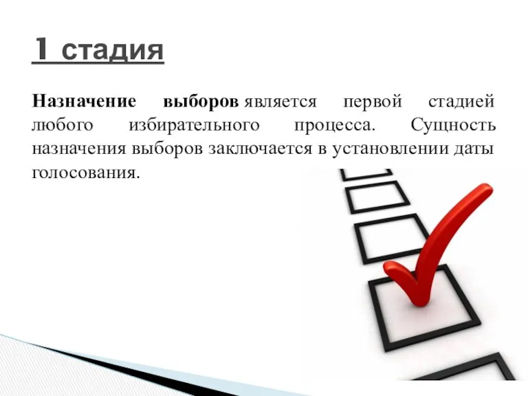 Назначение выборов является первой стадией любого избирательного процесса. Сущность назначения выборов заключается в