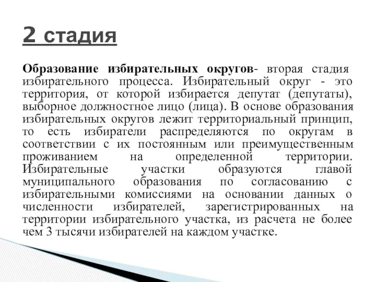 Образование избирательных округов- вторая стадия избирательного процесса. Избирательный округ - это территория, от