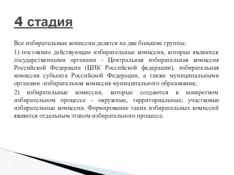 Все избирательные комиссии делятся на две большие группы: 1) постоянно