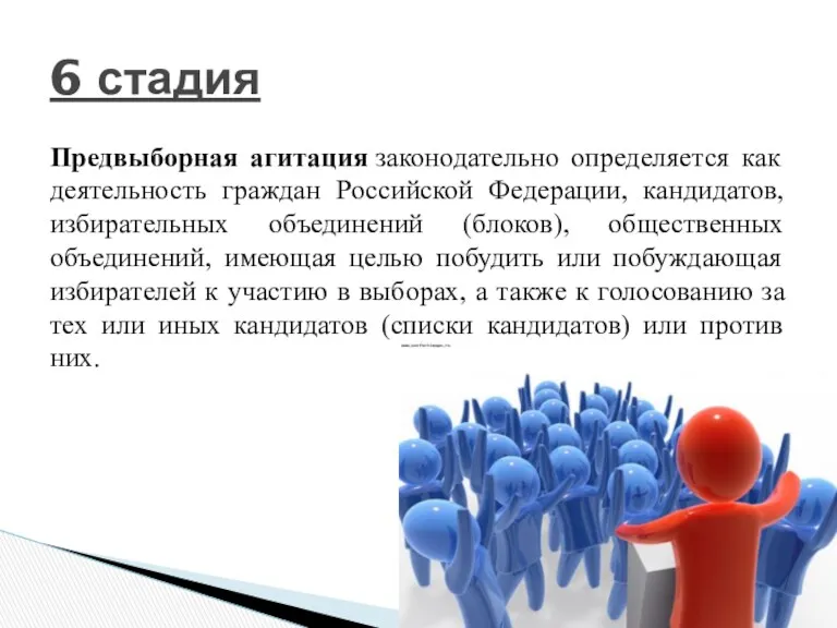Предвыборная агитация законодательно определяется как деятельность граждан Российской Федерации, кандидатов,