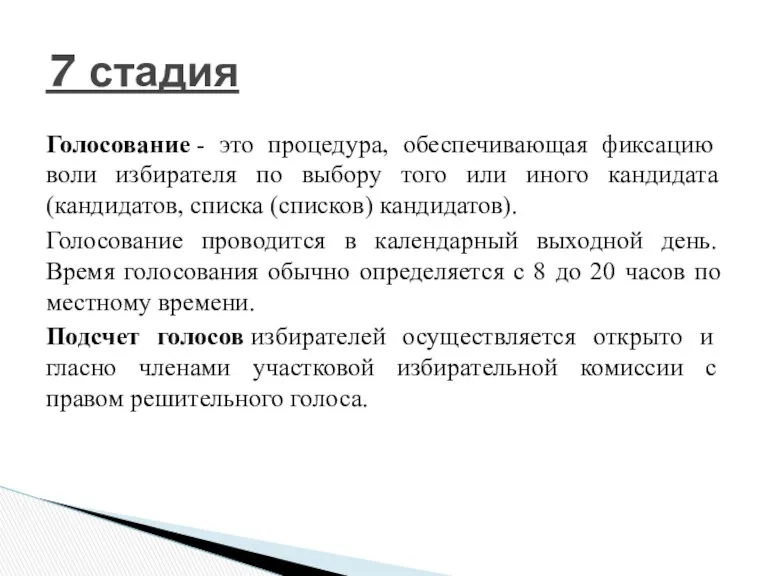 Голосование - это процедура, обеспечивающая фиксацию воли избирателя по выбору того или иного