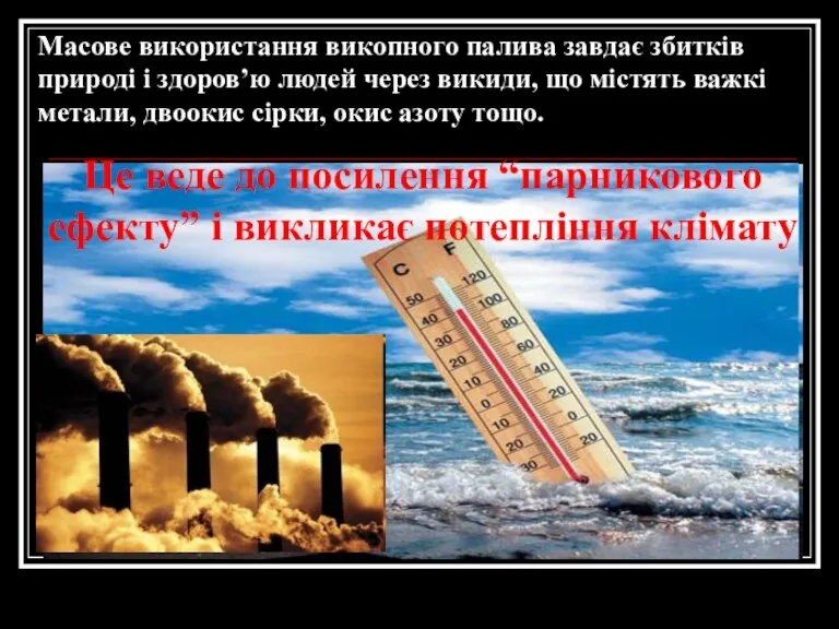 Масове використання викопного палива завдає збитків природі і здоров’ю людей через викиди, що