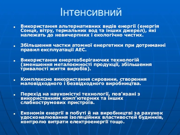 Інтенсивний Використання альтернативних видів енергії (енергія Сонця, вітру, термальних вод та інших джерел),