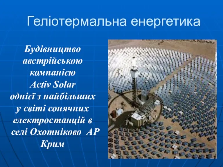 Геліотермальна енергетика Будівництво австрійською компанією Activ Solar однієї з найбільших у світі сонячних