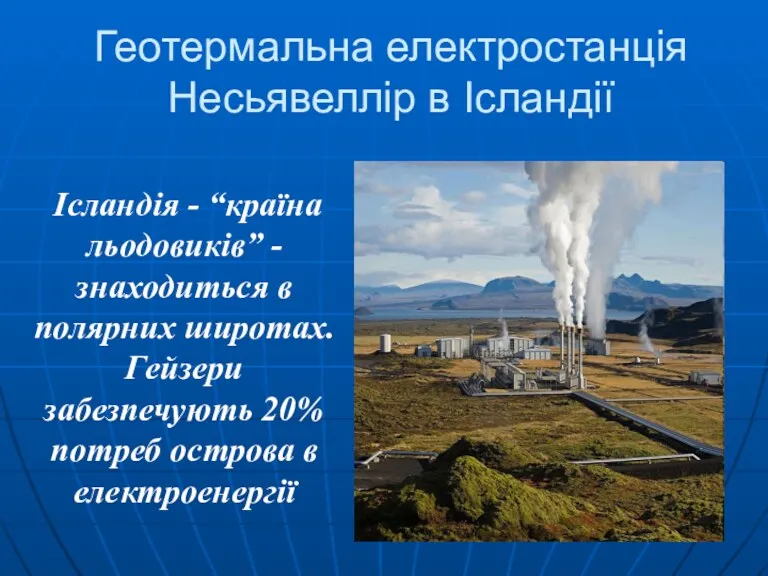 Геотермальна електростанція Несьявеллір в Ісландії Ісландія - “країна льодовиків” - знаходиться в полярних