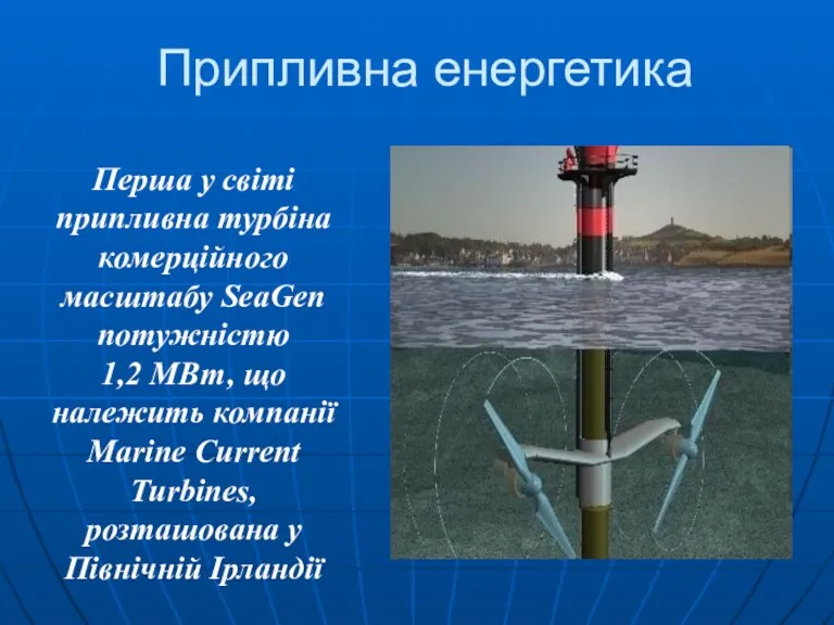 Припливна енергетика Перша у світі припливна турбіна комерційного масштабу SeaGen потужністю 1,2 МВт,