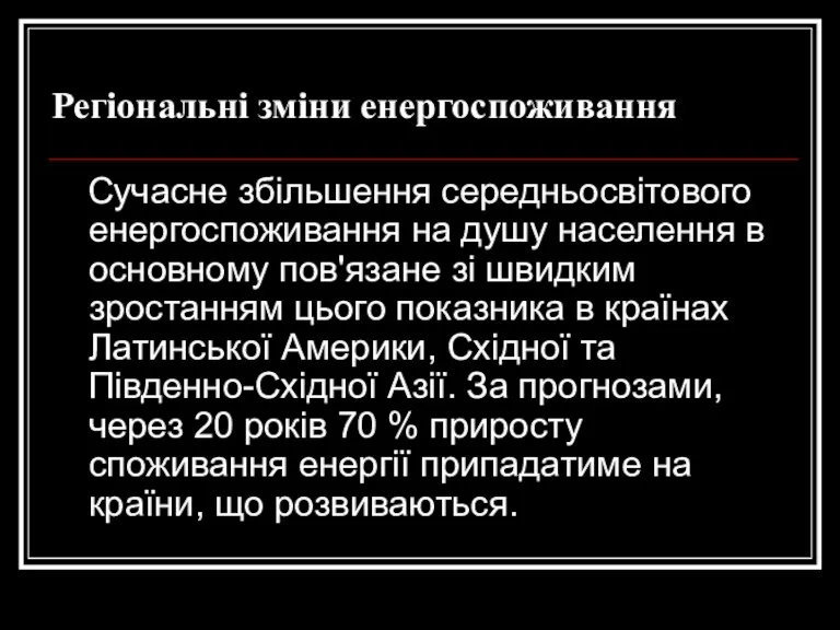 Регіональні зміни енергоспоживання Сучасне збільшення середньосвітового енергоспоживання на душу населення в основному пов'язане