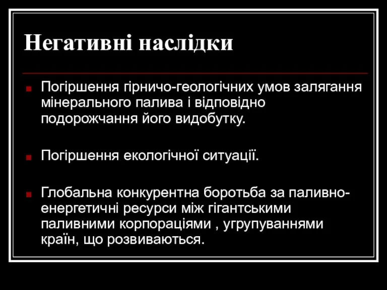 Негативні наслідки Погіршення гірничо-геологічних умов залягання мінерального палива і відповідно подорожчання його видобутку.