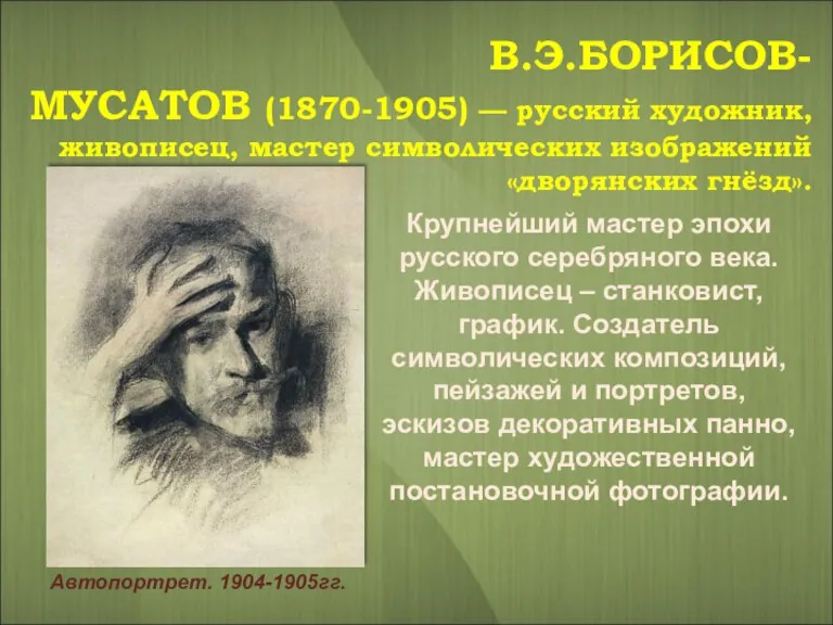 В.Э.БОРИСОВ-МУСАТОВ (1870-1905) — русский художник, живописец, мастер символических изображений «дворянских гнёзд». Крупнейший мастер