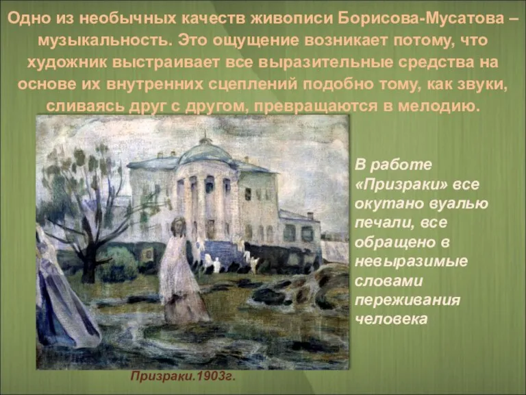 Призраки.1903г. Одно из необычных качеств живописи Борисова-Мусатова – музыкальность. Это ощущение возникает потому,