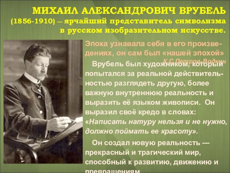 МИХАИЛ АЛЕКСАНДРОВИЧ ВРУБЕЛЬ (1856-1910) — ярчайший представитель символизма в русском изобразительном искусстве. Эпоха