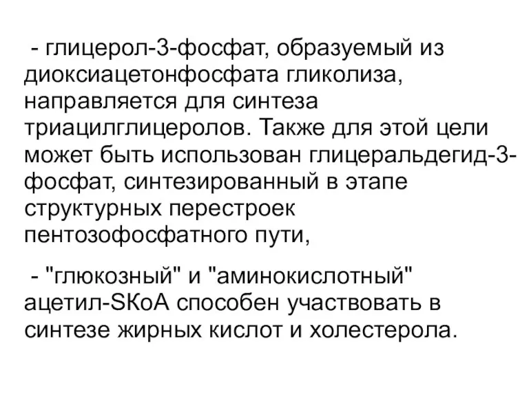 - глицерол-3-фосфат, образуемый из диоксиацетонфосфата гликолиза, направляется для синтеза триацилглицеролов.