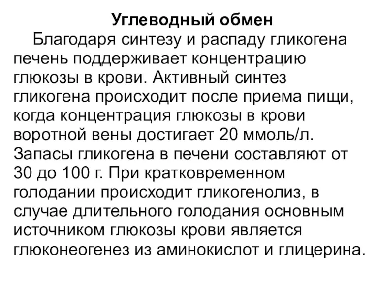 Углеводный обмен Благодаря синтезу и распаду гликогена печень поддерживает концентрацию