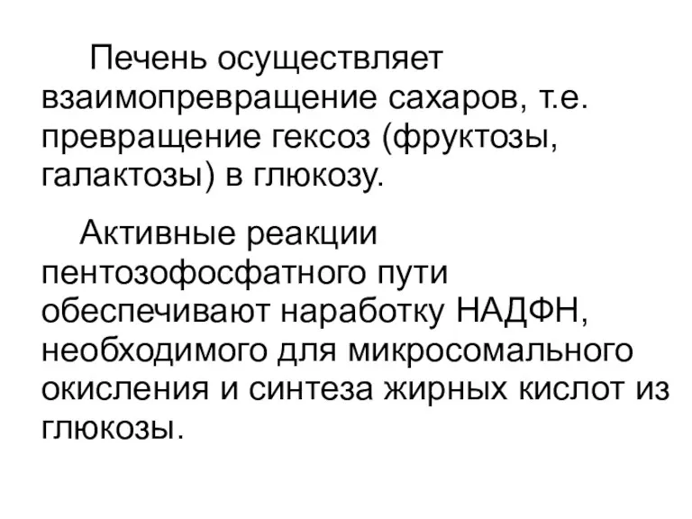 Печень осуществляет взаимопревращение сахаров, т.е. превращение гексоз (фруктозы, галактозы) в