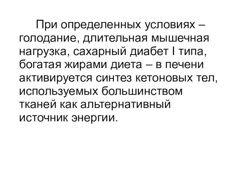 При определенных условиях – голодание, длительная мышечная нагрузка, сахарный диабет