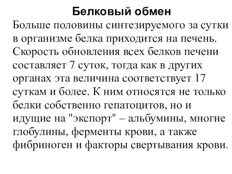 Белковый обмен Больше половины синтезируемого за сутки в организме белка