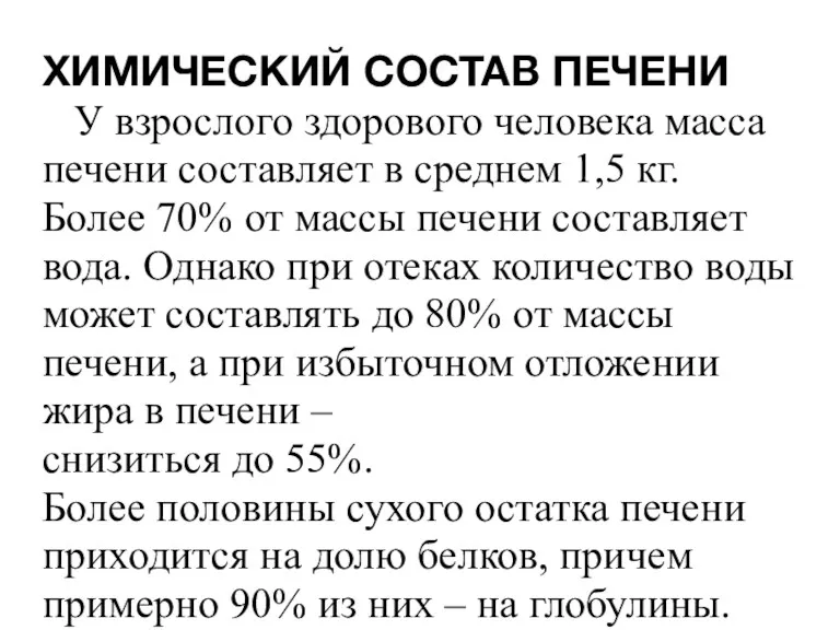 ХИМИЧЕСКИЙ СОСТАВ ПЕЧЕНИ У взрослого здорового человека масса печени составляет