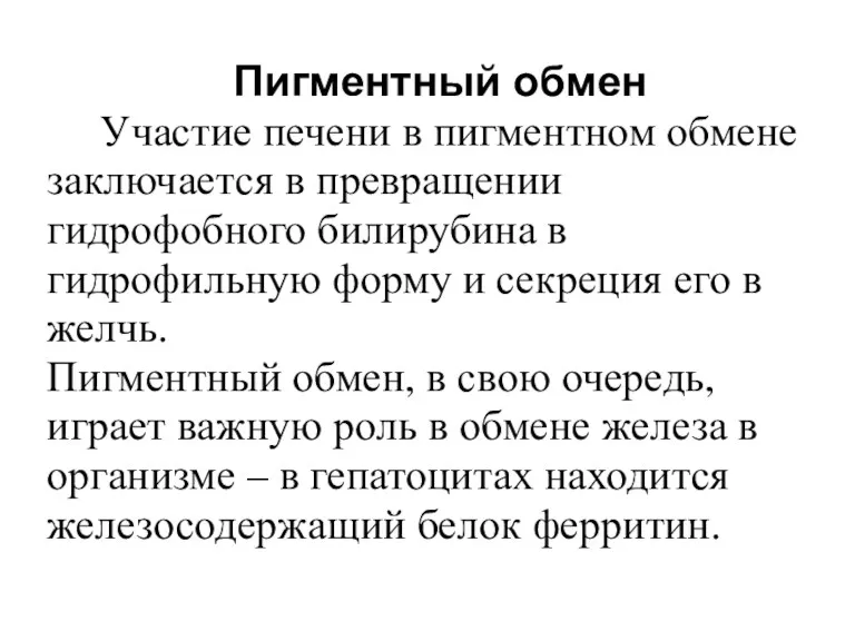 Пигментный обмен Участие печени в пигментном обмене заключается в превращении