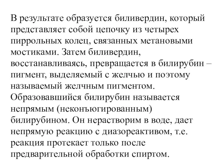 В результате образуется биливердин, который представляет собой цепочку из четырех