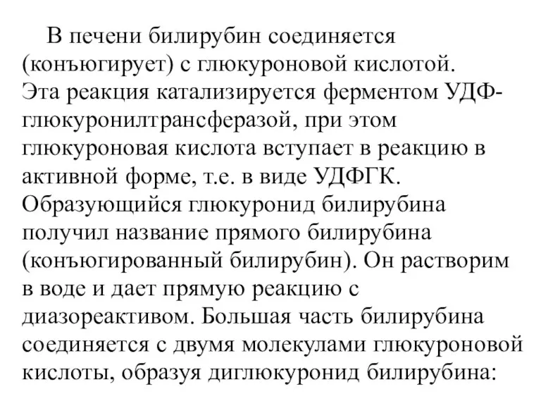 В печени билирубин соединяется (конъюгирует) с глюкуроновой кислотой. Эта реакция