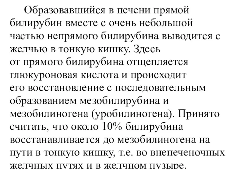 Образовавшийся в печени прямой билирубин вместе с очень небольшой частью