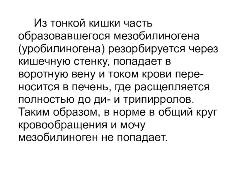 Из тонкой кишки часть образовавшегося мезобилиногена (уробилиногена) резорбируется через кишечную