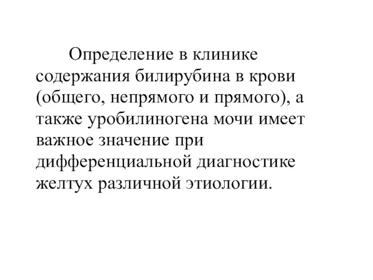 Определение в клинике содержания билирубина в крови (общего, непрямого и