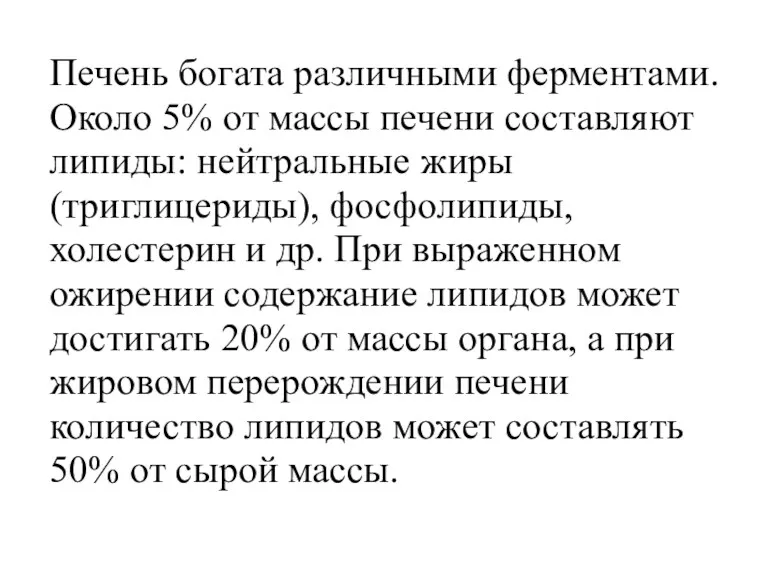 Печень богата различными ферментами. Около 5% от массы печени составляют