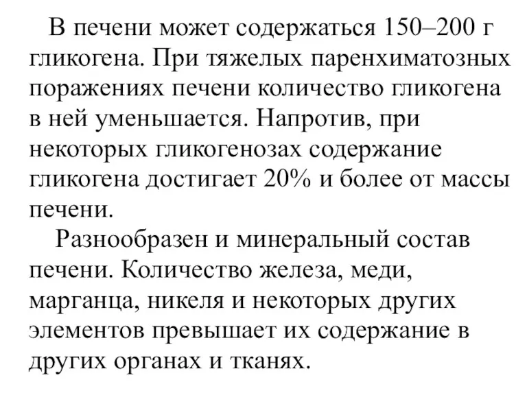 В печени может содержаться 150–200 г гликогена. При тяжелых паренхиматозных