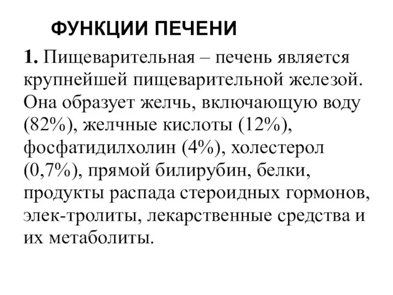 ФУНКЦИИ ПЕЧЕНИ 1. Пищеварительная – печень является крупнейшей пищеварительной железой.