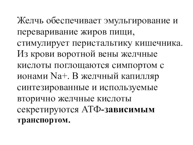 Желчь обеспечивает эмульгирование и переваривание жиров пищи, стимулирует перистальтику кишечника.