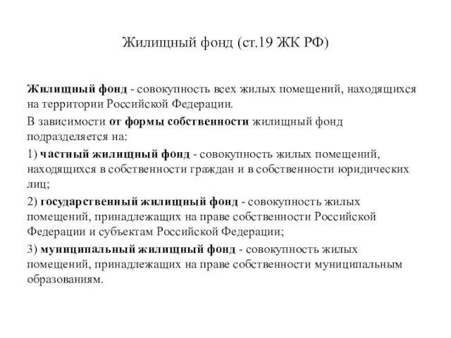 Жилищный фонд (ст.19 ЖК РФ) Жилищный фонд - совокупность всех жилых помещений, находящихся