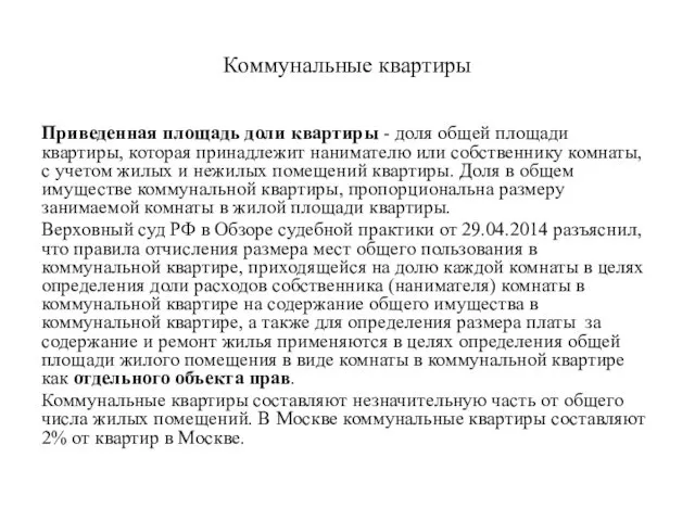 Коммунальные квартиры Приведенная площадь доли квартиры - доля общей площади