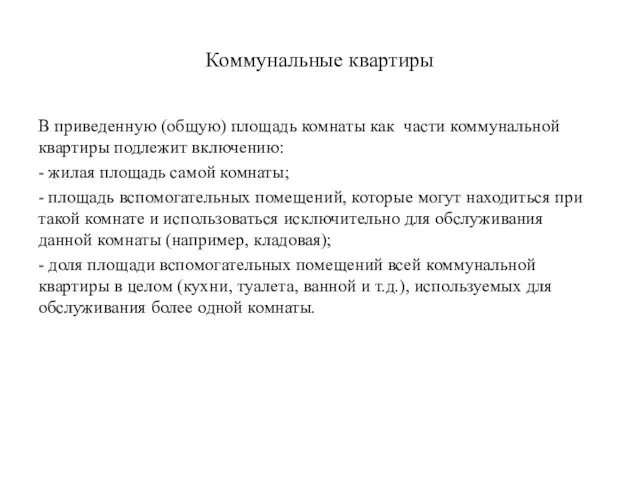 Коммунальные квартиры В приведенную (общую) площадь комнаты как части коммунальной квартиры подлежит включению: