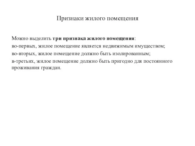 Признаки жилого помещения Можно выделить три признака жилого помещения: во-первых, жилое помещение является