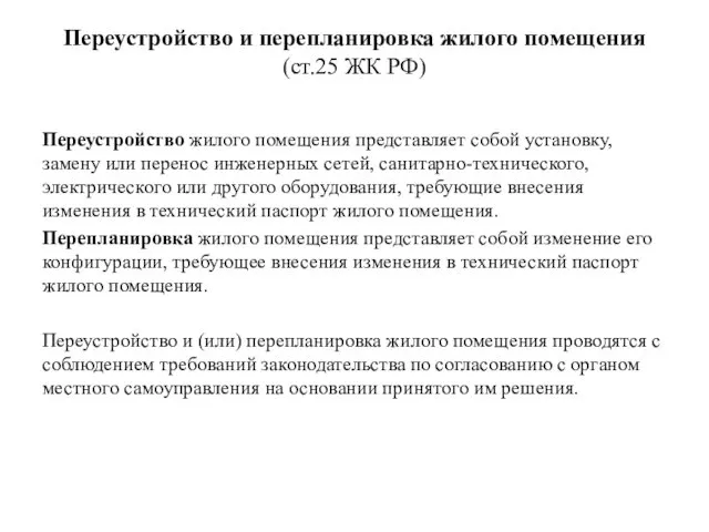 Переустройство и перепланировка жилого помещения (ст.25 ЖК РФ) Переустройство жилого