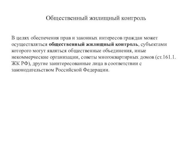 Общественный жилищный контроль В целях обеспечения прав и законных интересов