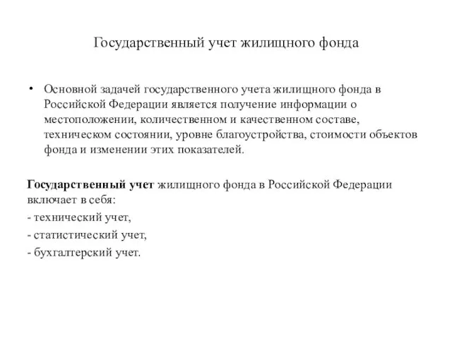 Государственный учет жилищного фонда Основной задачей государственного учета жилищного фонда в Российской Федерации