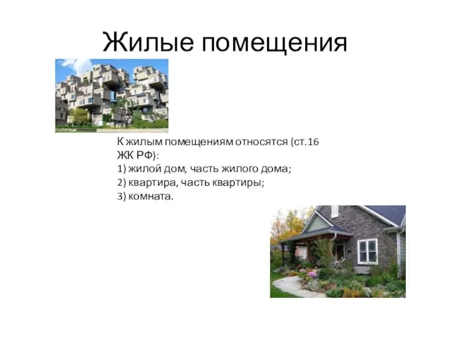 Жилые помещения К жилым помещениям относятся (ст.16 ЖК РФ): 1) жилой дом, часть