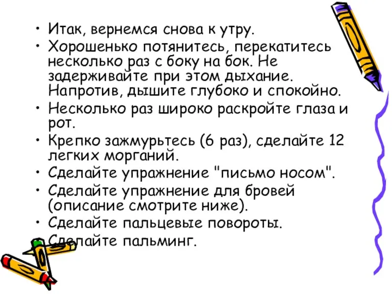 Итак, вернемся снова к утру. Хорошенько потянитесь, перекатитесь несколько раз