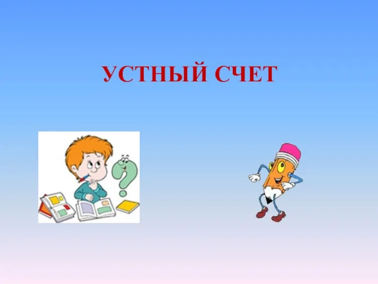 Устный счет