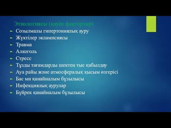 Этиологиясы (қауіп факторлар) Созылмалы гипертониялық ауру Жүктілер эклампсиясы Травма Алкоголь