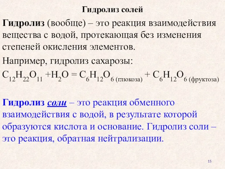 Гидролиз солей Гидролиз (вообще) – это реакция взаимодействия вещества с водой, протекающая без
