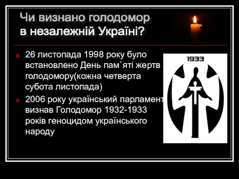 26 листопада 1998 року було встановлено День пам`яті жертв голодомору(кожна четверта субота листопада)