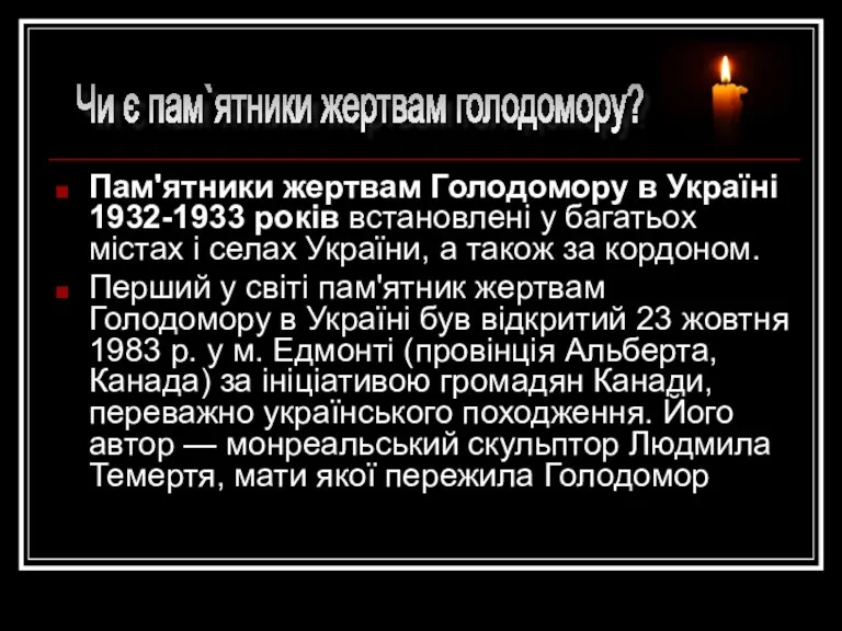 Пам'ятники жертвам Голодомору в Україні 1932-1933 років встановлені у багатьох містах і селах